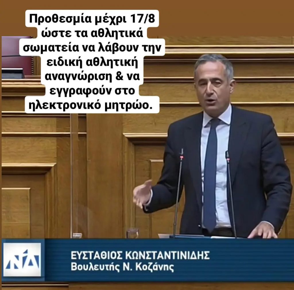 ΑΘΛΗΤΙΚΑ ΣΩΜΑΤΕΙΑ