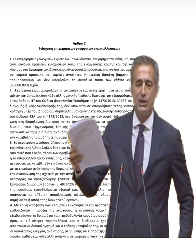 ΤΡΟΠΟΛΟΓΙΑ ΕΝΙΣΧΥΣΗ ΑΓΡΟΤΩΝ ΛΙΠΑΣΜΑΤΑ