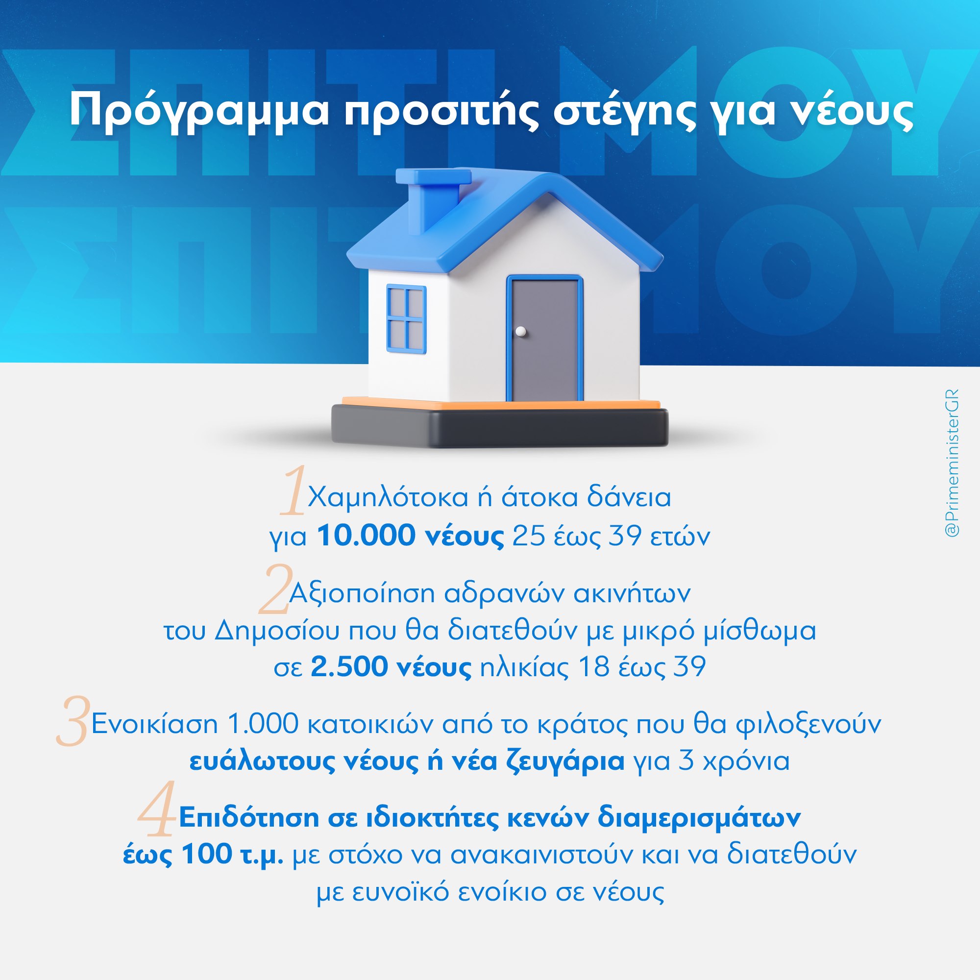 ΠΡΟΓΡΑΜΜΑ ΣΤΕΓΗΣ ΓΙΑ ΟΛΟΥΣ