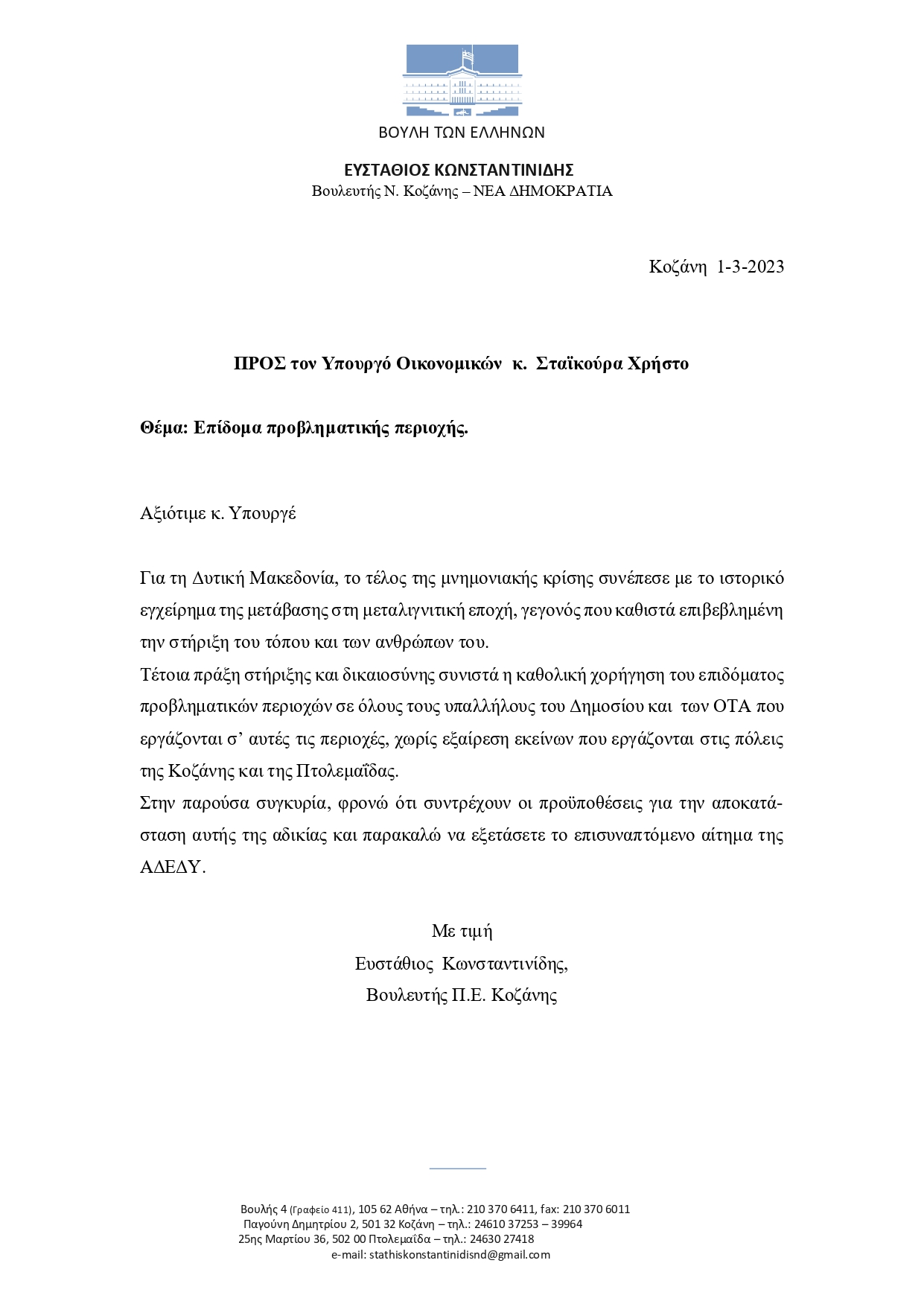 Επίδομα προβληματικής περιοχής_page-0001