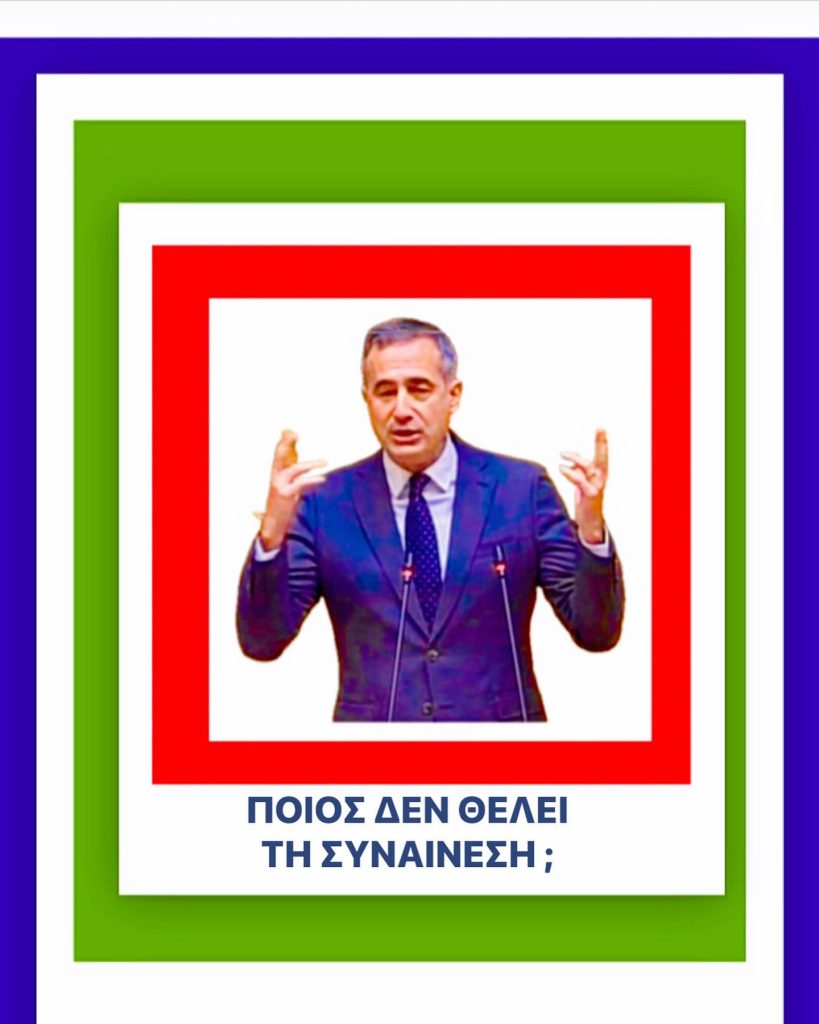 ΠΟΙΟΣ ΔΕΝ ΘΕΛΕΙ ΤΗ ΣΥΝΑΙΝΕΣΗ